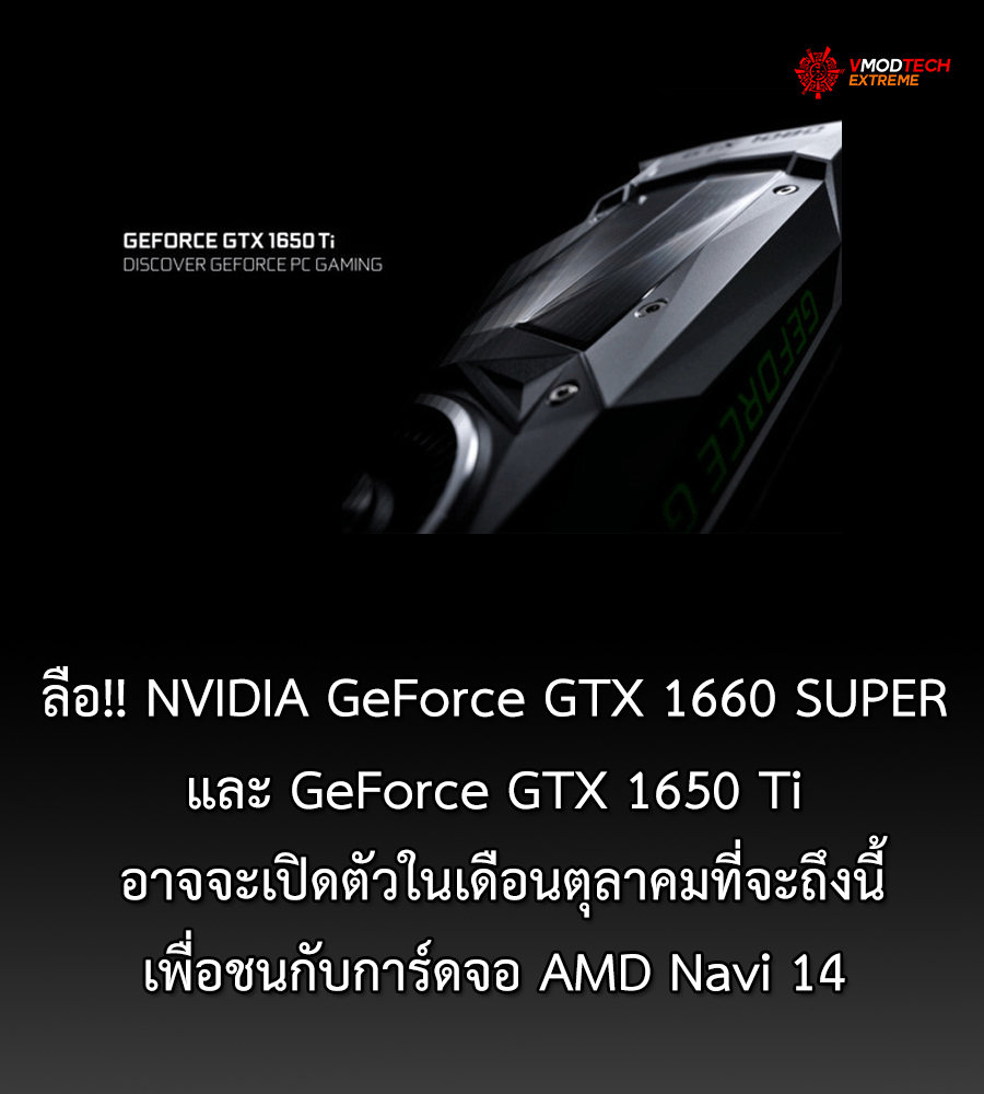 nvidia geforce gtx 1660 super ลือ!! NVIDIA GeForce GTX 1660 SUPER และ GeForce GTX 1650 Ti อาจจะเปิดตัวในเดือนตุลาคมที่จะถึงนี้เพื่อชนกับการ์ดจอ AMD Navi 14 