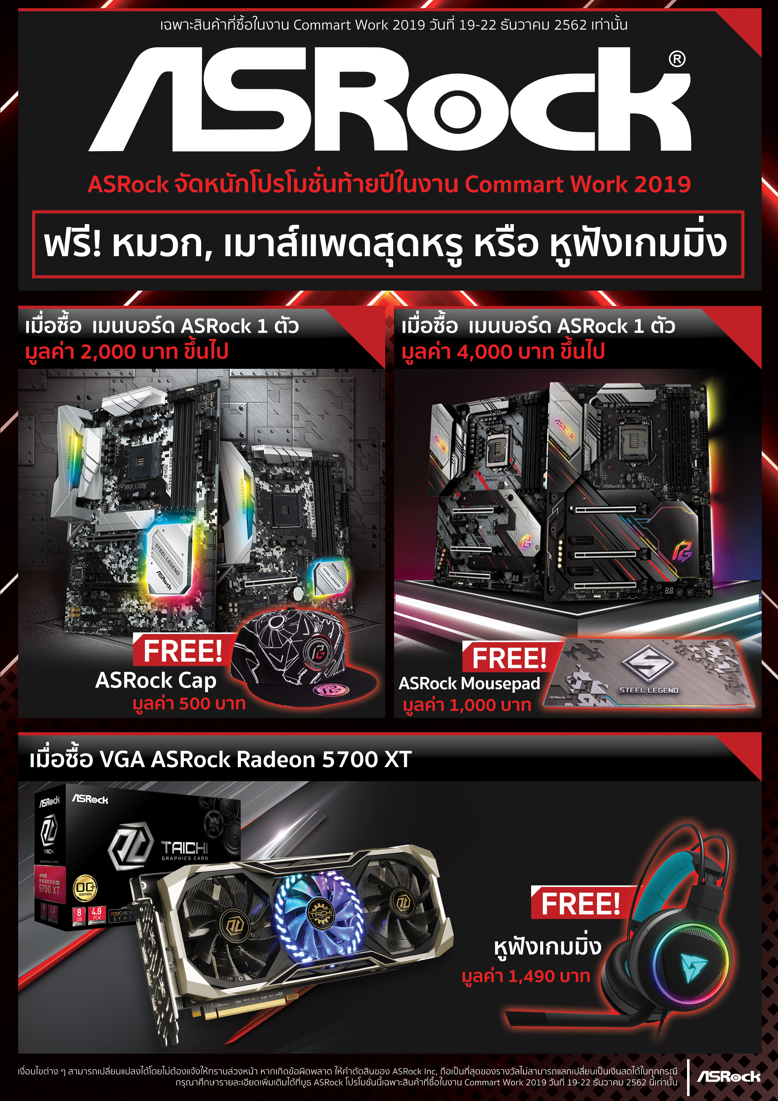 asrock promotion commart 2019 ASRock จัดหนัก โปรโมชั่นส่งท้ายปี ช้อปเมนบอร์ด กราฟิกการ์ด รับฟรี! ของพรีเมียมสุดหรูในงาน Commart Work 2019