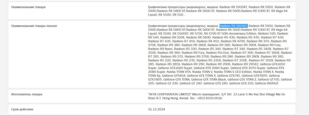 radeon rx 5950xt eec certification amd 1030x385 ลือ!! AMD Radeon 5950 XT รุ่นใหญ่สถาปัตย์ NAVI อาจจะแรงกว่าการ์ดจอรุ่นท็อปของฝั่ง Nvidia เลยทีเดียว