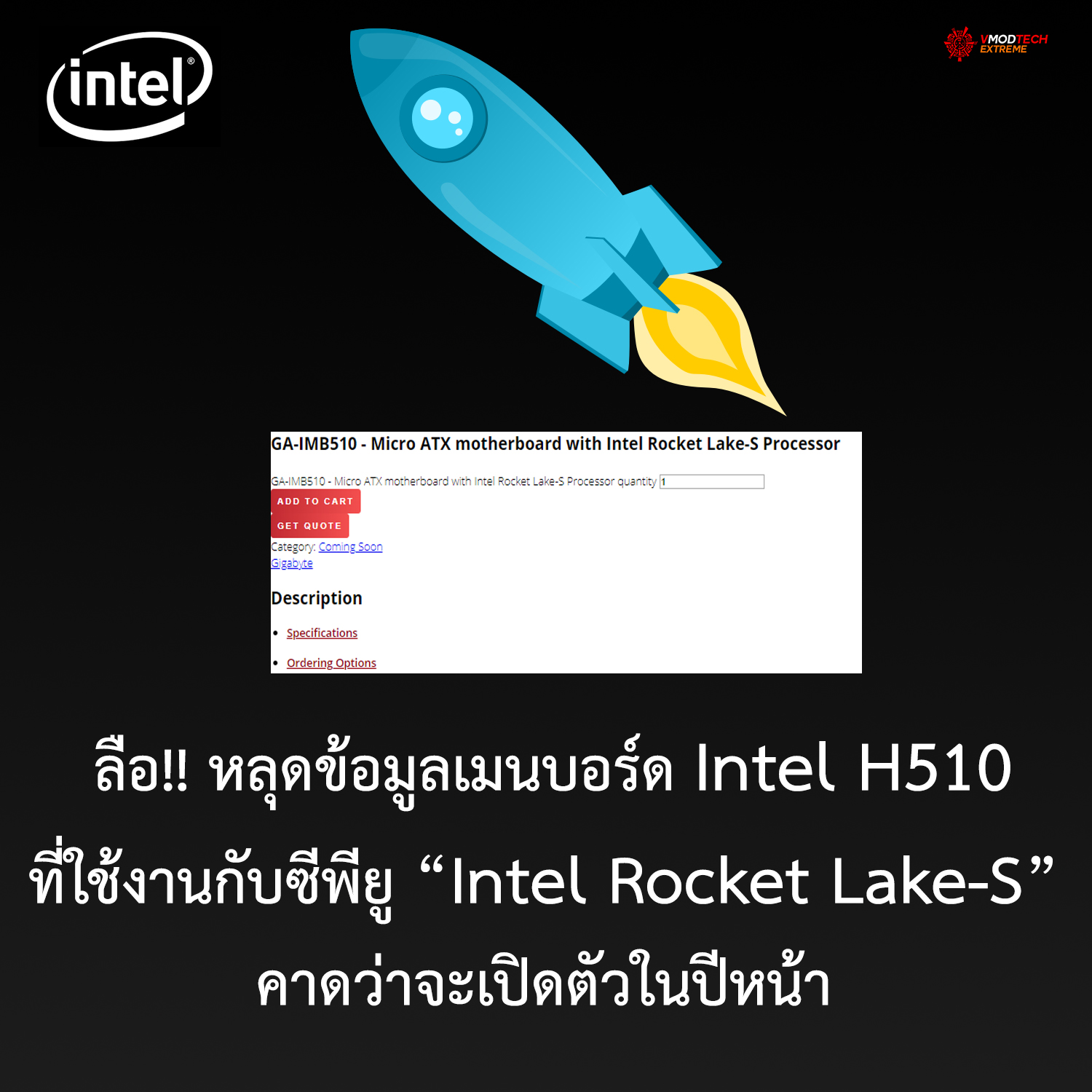 intel rocket lake s ลือ!! หลุดข้อมูลเมนบอร์ด Intel H510 ที่ใช้งานกับซีพียู Intel Rocket Lake S คาดว่าจะเปิดตัวในปีหน้า