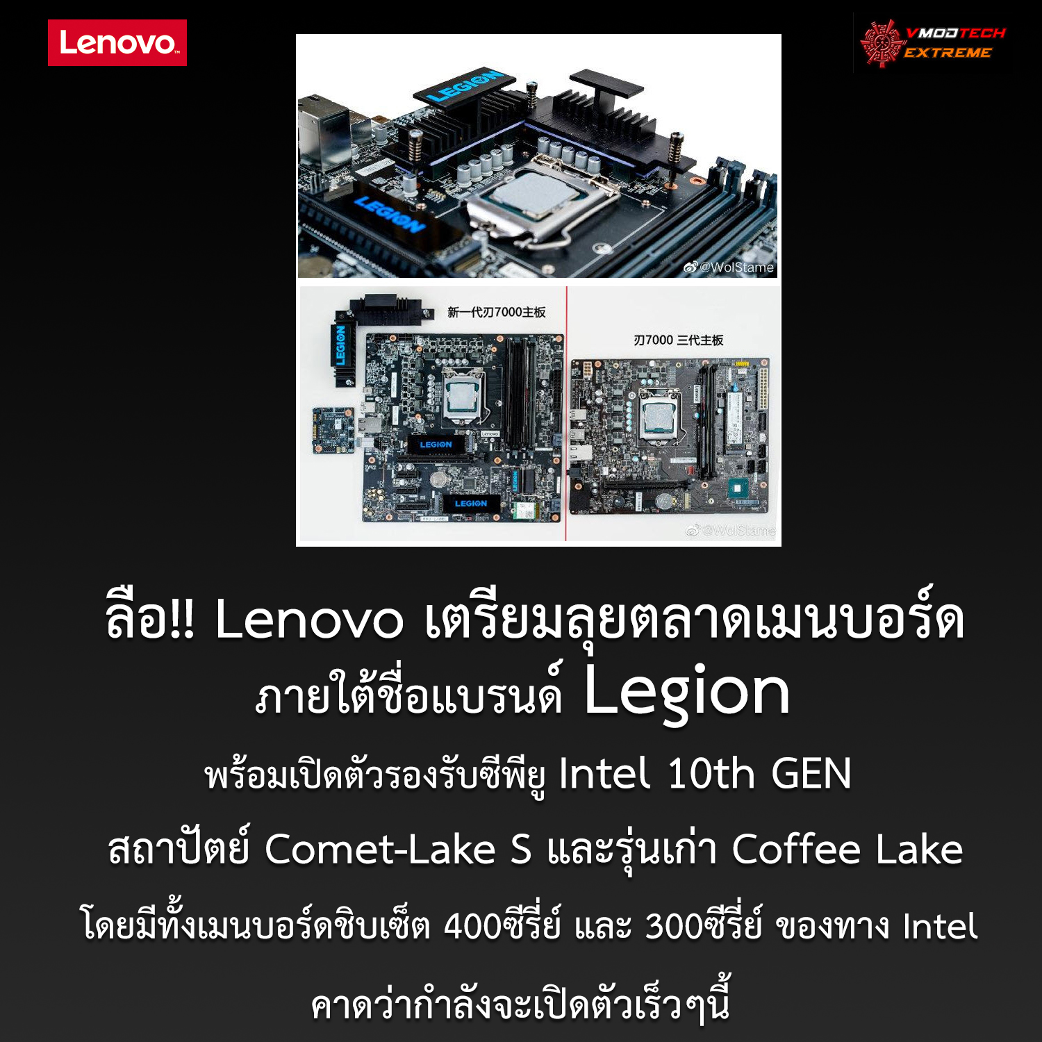 lenovo mb legion ลือ!! Lenovo เตรียมลุยตลาดเมนบอร์ดภายใต้ชื่อแบรนด์ Legion พร้อมเปิดตัวรองรับซีพียู Intel 10th GEN ที่กำลังจะเปิดตัวเร็วๆนี้  