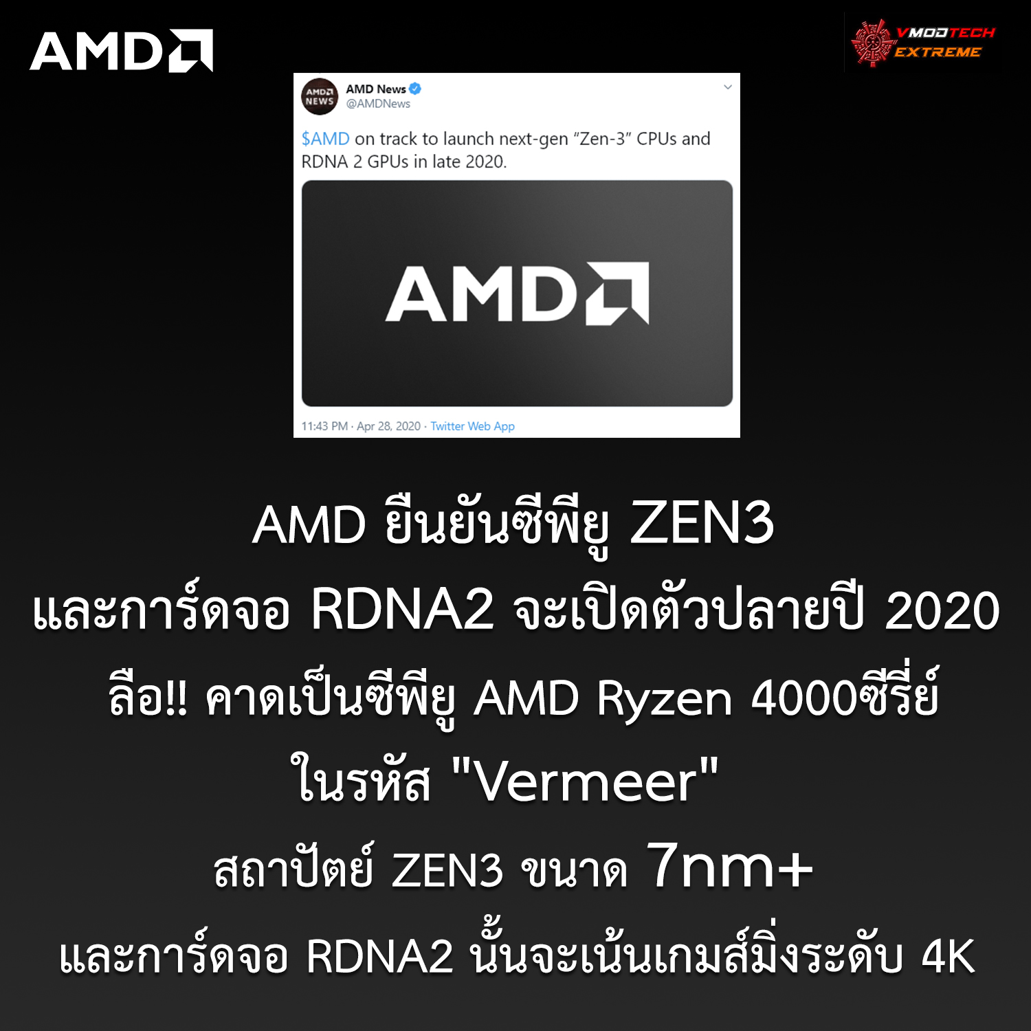 amd zen3 7nm rdna2 4k1 AMD ยืนยันซีพียู ZEN3 และการ์ดจอ RDNA2 จะเปิดตัวปลายปี 2020 