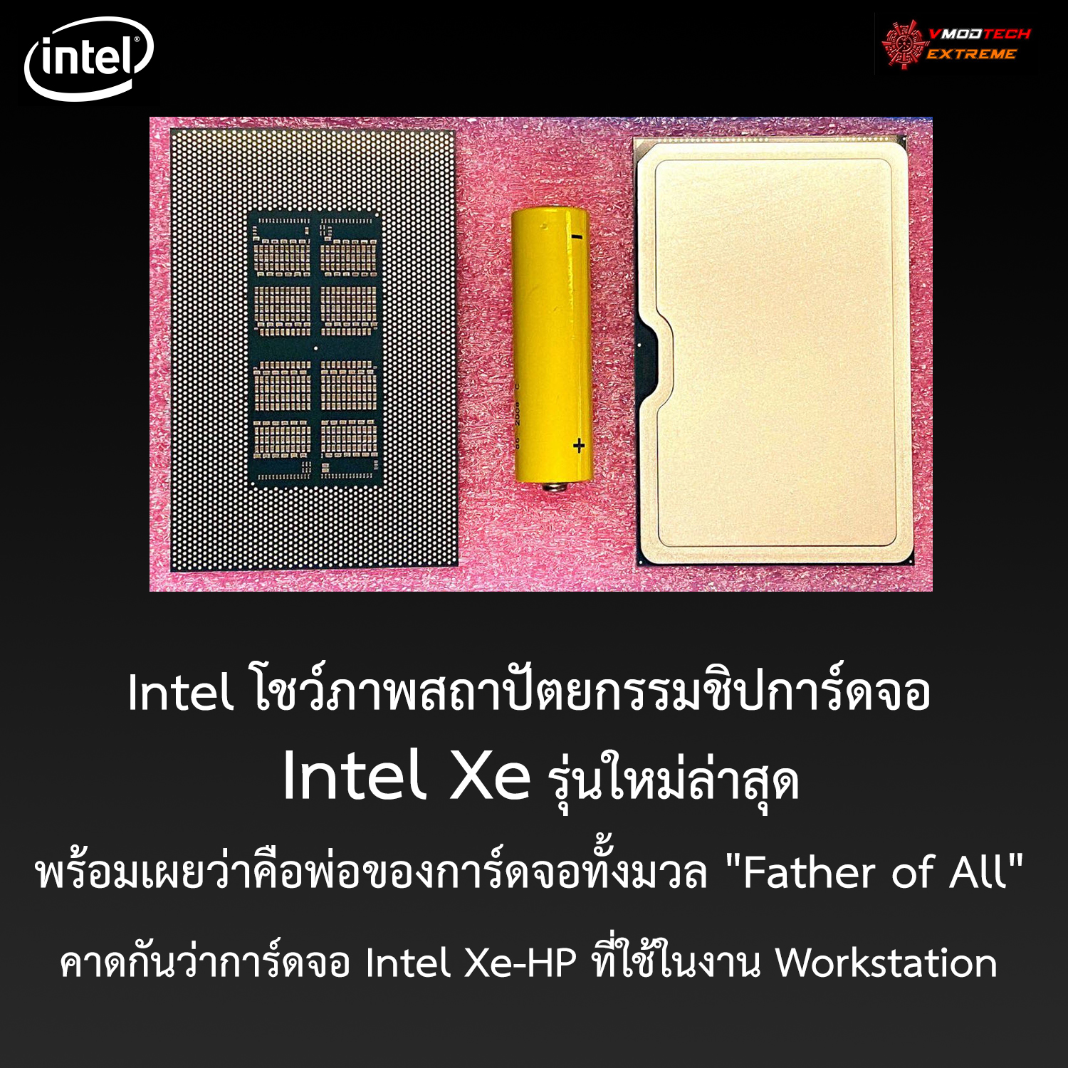 Intel โชว์ภาพสถาปัตยกรรมชิปการ์ดจอ Intel Xe รุ่นใหม่ล่าสุดพร้อมเผยว่าคือพ่อของการ์ดจอทั้งมวล 