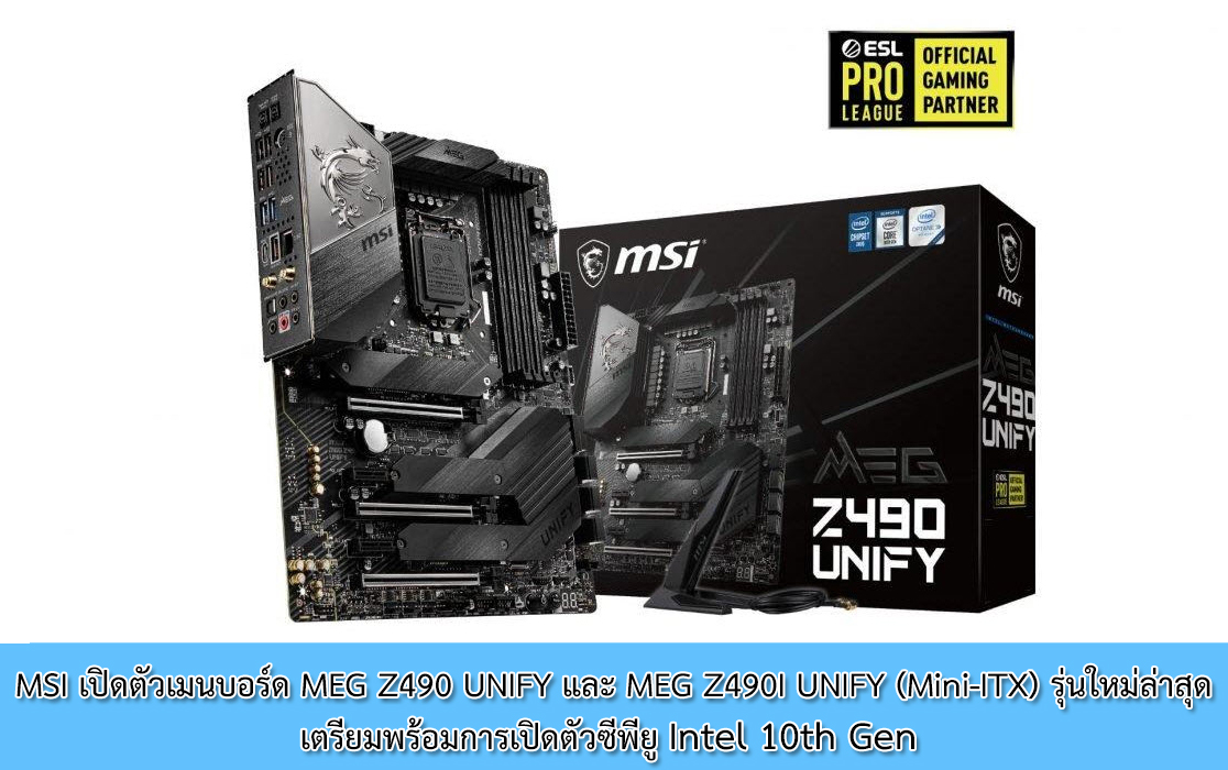 MSI เปิดตัวเมนบอร์ด MEG Z490 UNIFY และ MEG Z490I UNIFY (Mini-ITX) รุ่นใหม่ล่าสุดเตรียมพร้อมการเปิดตัวซีพียู Intel 10th Gen 