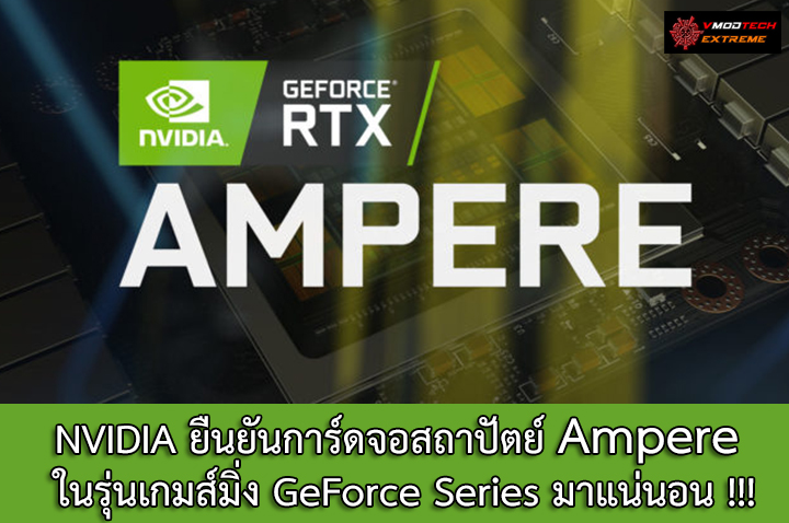 nvidia ampere gaming geforce series NVIDIA ยืนยันการ์ดจอสถาปัตย์ Ampere ในรุ่นเกมส์มิ่ง GeForce Series มาแน่นอน !!!