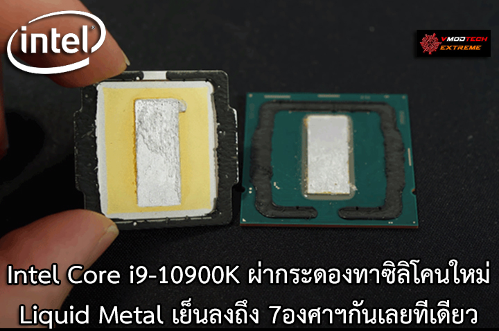 intel core i9 10900k liquid metal Intel Core i9 10900K ผ่ากระดองทาซิลิโคนใหม่ Liquid Metal เย็นลงถึง 7องศาฯกันเลยทีเดียว 