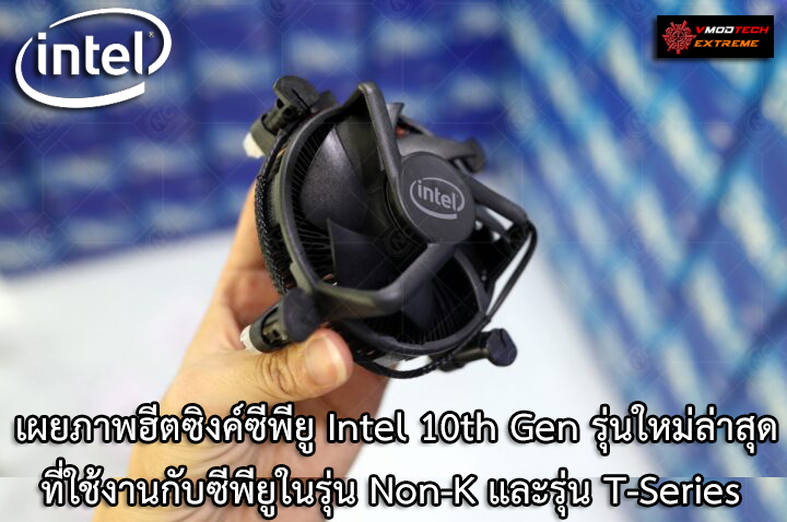 intel stock heatsink อินเทลมีฮีตซิงค์แถมให้!! เผยภาพฮีตซิงค์ซีพียู Intel 10th Gen รุ่นใหม่ล่าสุดที่ใช้งานกับซีพียูในรุ่น Non K และรุ่น T Series ที่เน้นดีไซน์สวยเข้มเน้นโทนสีดำสนิท