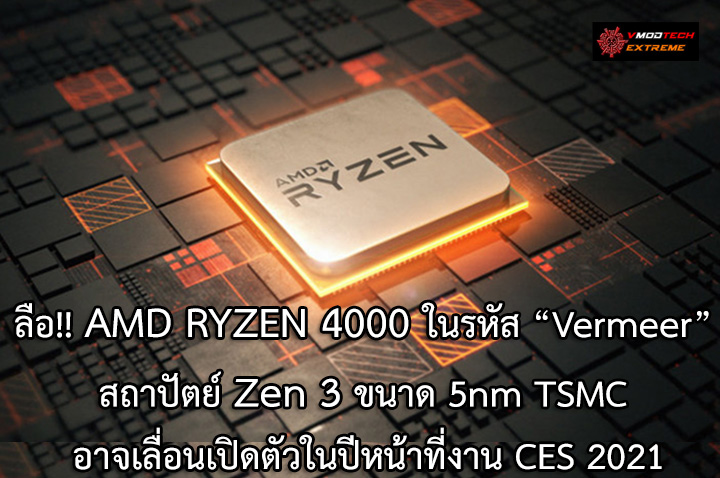 amd ryzen 4000 ces2021 ลือ!! AMD RYZEN 4000 ในรหัส Vermeer สถาปัตย์ Zen 3 ขนาด 5nm TSMC อาจเลื่อนเปิดตัวในปีหน้าที่งาน CES 2021