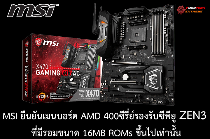 msi amd400 zen3 MSI ยืนยันเมนบอร์ด AMD 400ซีรี่ย์รองรับซีพียู ZEN3 ที่มีรอมขนาด 16MB ROMs ขึ้นไปเท่านั้น