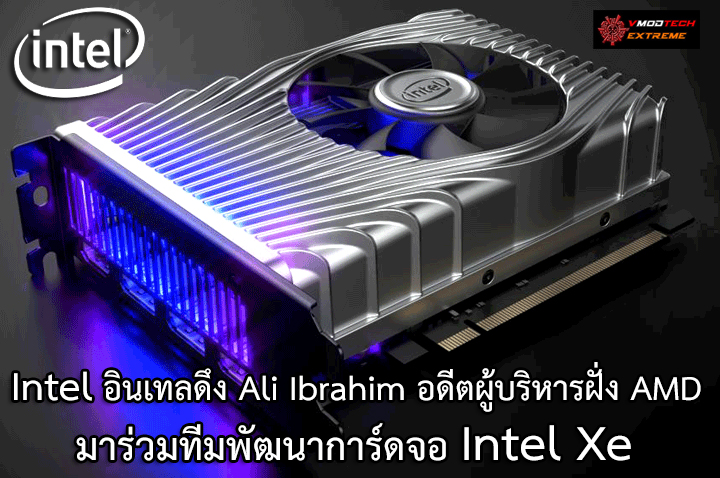 intel ali ibrahim Intel อินเทลดึง Ali Ibrahim อดีตผู้พัฒนาระบบคลาวด์และ Xbox จากฝั่ง AMD มาร่วมงานในฝ่ายสถาปัตยกรรมกราฟฟิกและซอฟแวร์เพื่อร่วมพัฒนาการ์ดจอ Intel Xe 