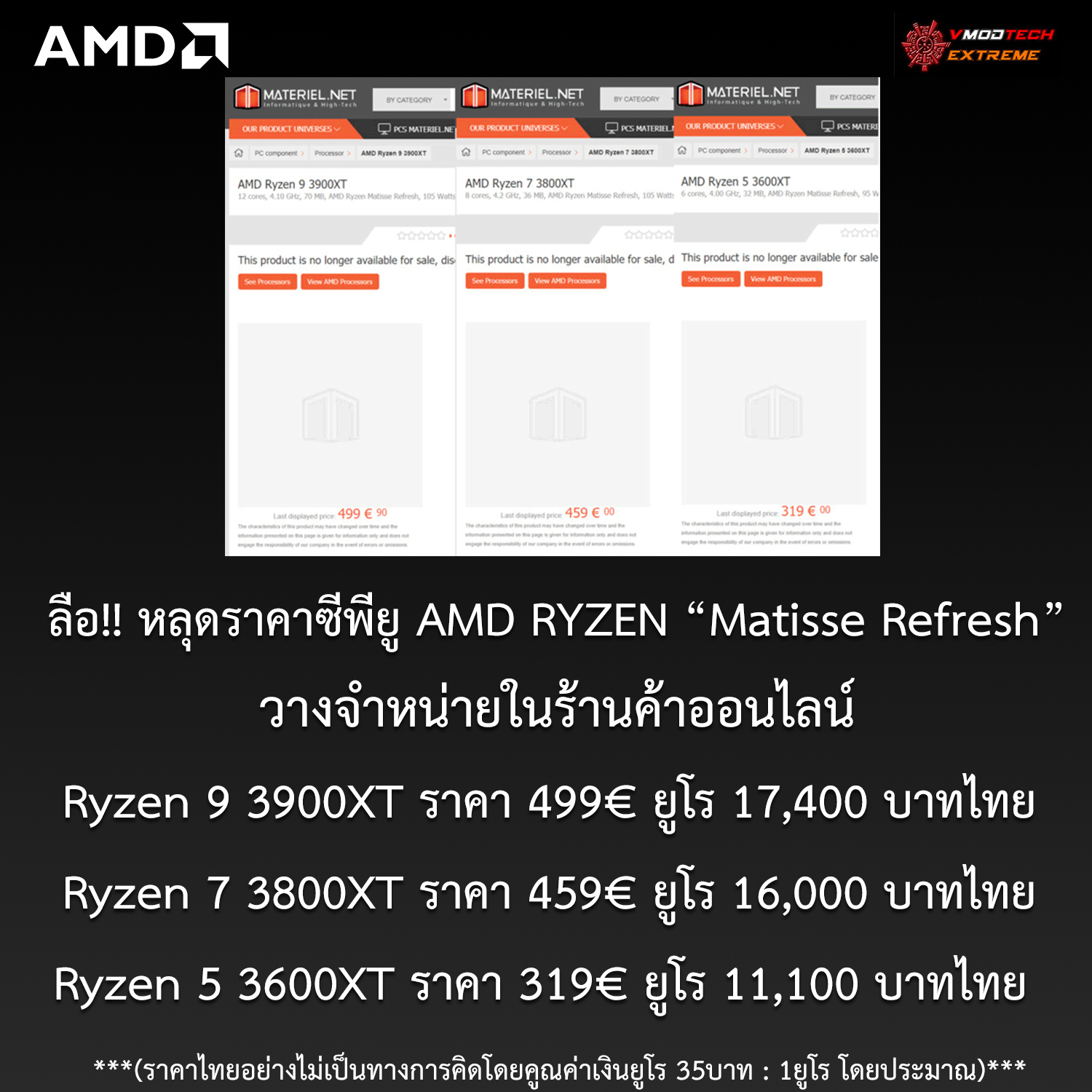 amd matisse refresh price ลือ!! หลุดราคาซีพียู AMD Ryzen 9 3900XT , Ryzen 7 3800XT และ Ryzen 5 3600XT วางจำหน่ายในร้านค้าออนไลน์ 