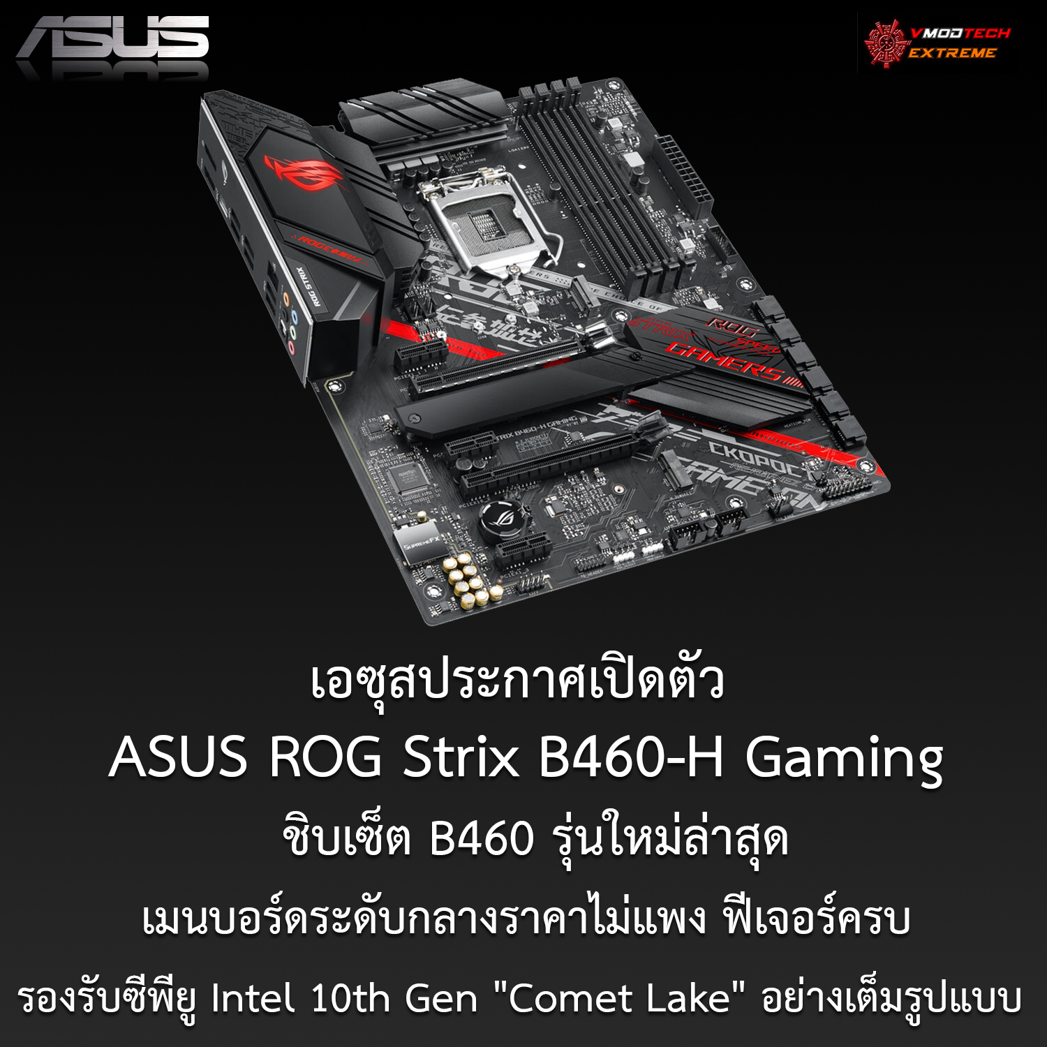 asus rog strix b460 h gaming เอซุสเปิดตัว ASUS ROG Strix B460 H Gaming ชิบเซ็ต B460 รุ่นใหม่ล่าสุดรองรับซีพียู Intel 10th Gen Comet Lake อย่างเต็มรูปแบบ 