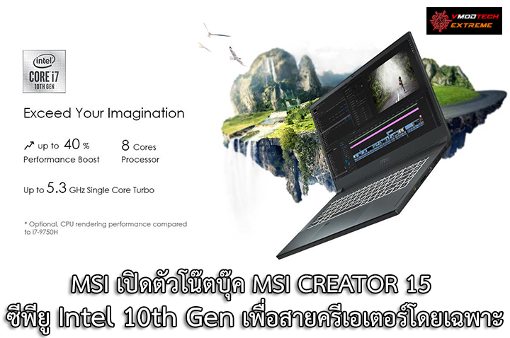 msi creator 15 intel 10th gen geforce rtx super MSI เปิดตัวโน๊ตบุ๊ค MSI CREATOR 15 จัดเต็มด้วยขุมพลังซีพียู Intel 10th Gen และการ์ดจอ GeForce RTX SUPER เพื่อสายครีเอเตอร์โดยเฉพาะ