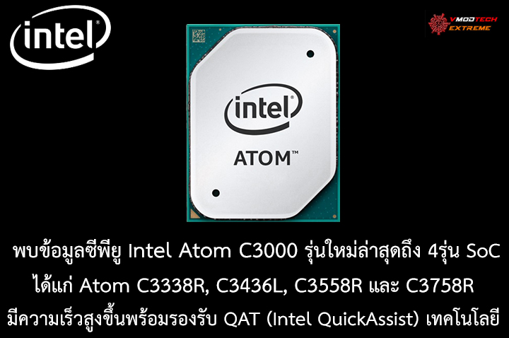 intel atom c3000 พบข้อมูลซีพียู Intel Atom C3000 รุ่นใหม่ล่าสุดถึง 4รุ่น SoC มีความเร็วสูงขึ้นพร้อมรองรับ QAT (Intel QuickAssist) เทคโนโลยี 