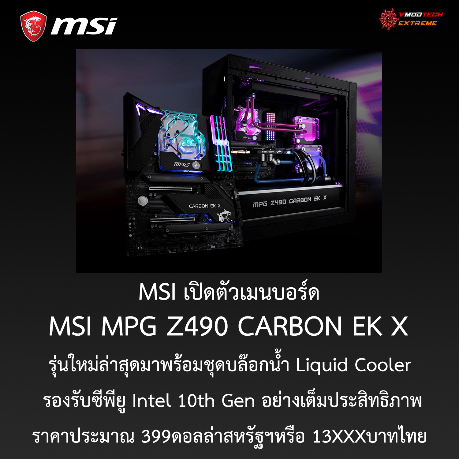 msi mpg z490 carbon ek x MSI เปิดตัวเมนบอร์ด MSI MPG Z490 CARBON EK X ที่มาพร้อมชุดตกแต่งน้ำ Liquid Cooler เย็นเฉียบถึงใจรองรับซีพียู Intel 10th Gen อย่างเต็มประสิทธิภาพเพื่อคอเกมส์มิ่งและนักม๊อดโดยเฉพาะ!!! 