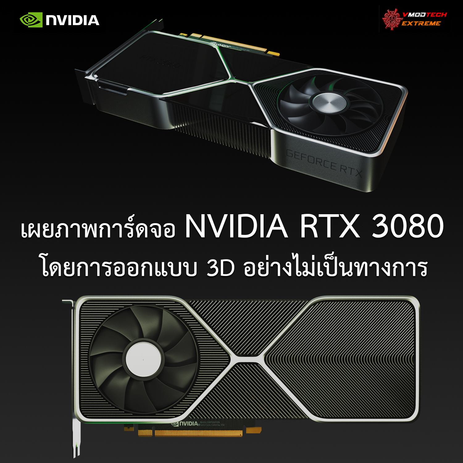 nvidia rtx 3080 3d เผยภาพการ์ดจอ NVIDIA RTX 3080 แบบละเอียดออกแบบ 3D อย่างไม่เป็นทางการ 