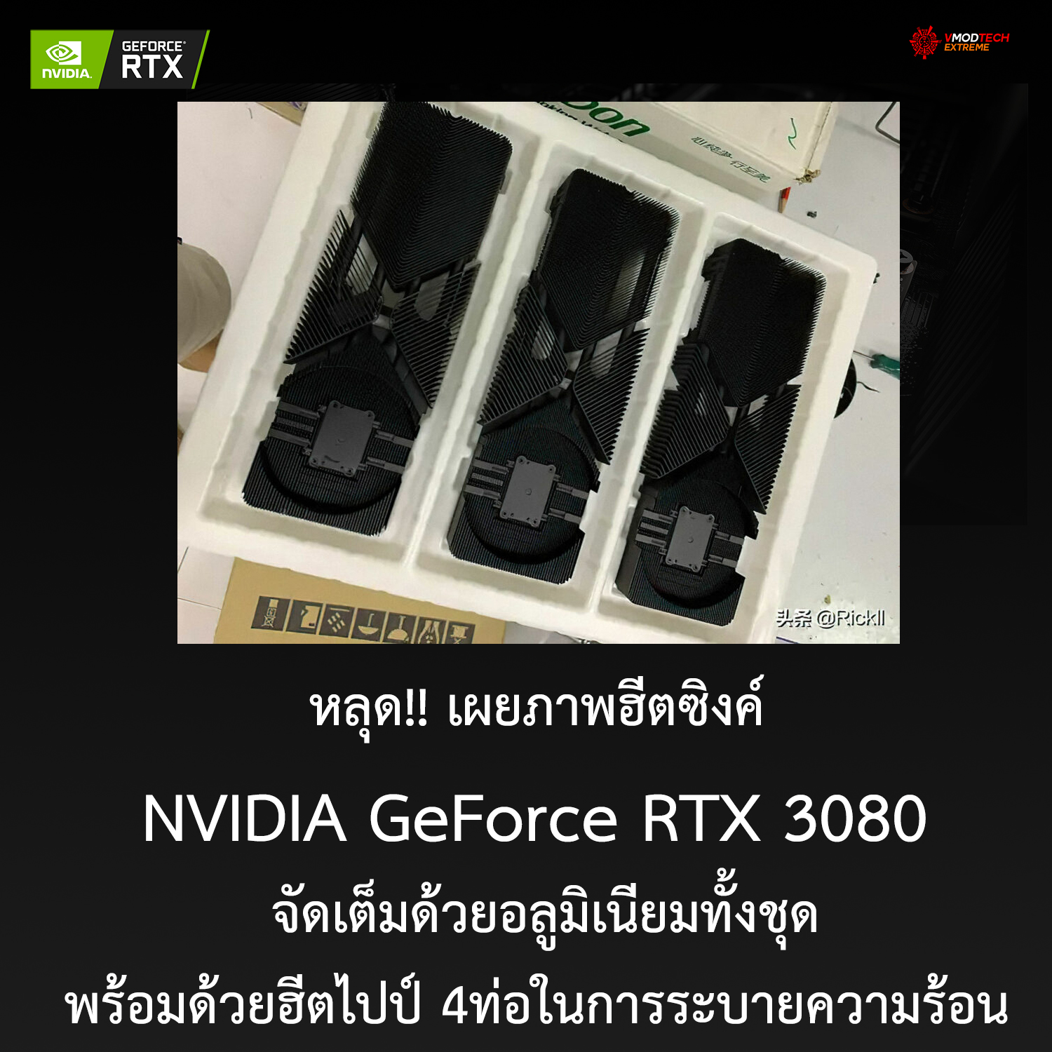 nvidia rtx 3080 cooler เผยภาพฮีตซิงค์ NVIDIA GeForce RTX 3080 จัดเต็มด้วยอลูมิเนียมทั้งชุดพร้อมด้วยฮีตไปป์ 4ท่อในการระบายความร้อน 