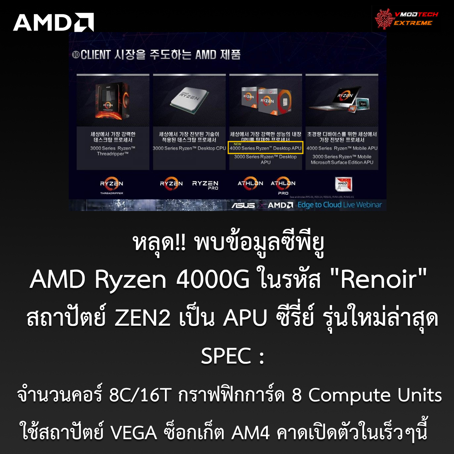 amd ryzen 4000g renoir apu หลุด!! พบข้อมูลซีพียู AMD Ryzen 4000G ในรหัส Renoir รุ่นใหม่ล่าสุดที่เป็น APU ซีรี่ย์ 