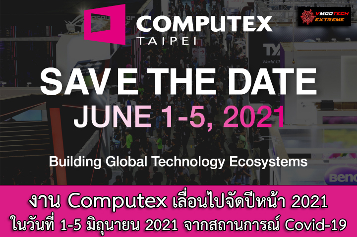 computex 2021 Computex เลื่อนไปจัดปีหน้า 2021 อย่างเป็นทางการเพราะสถานการณ์ Covid 19 