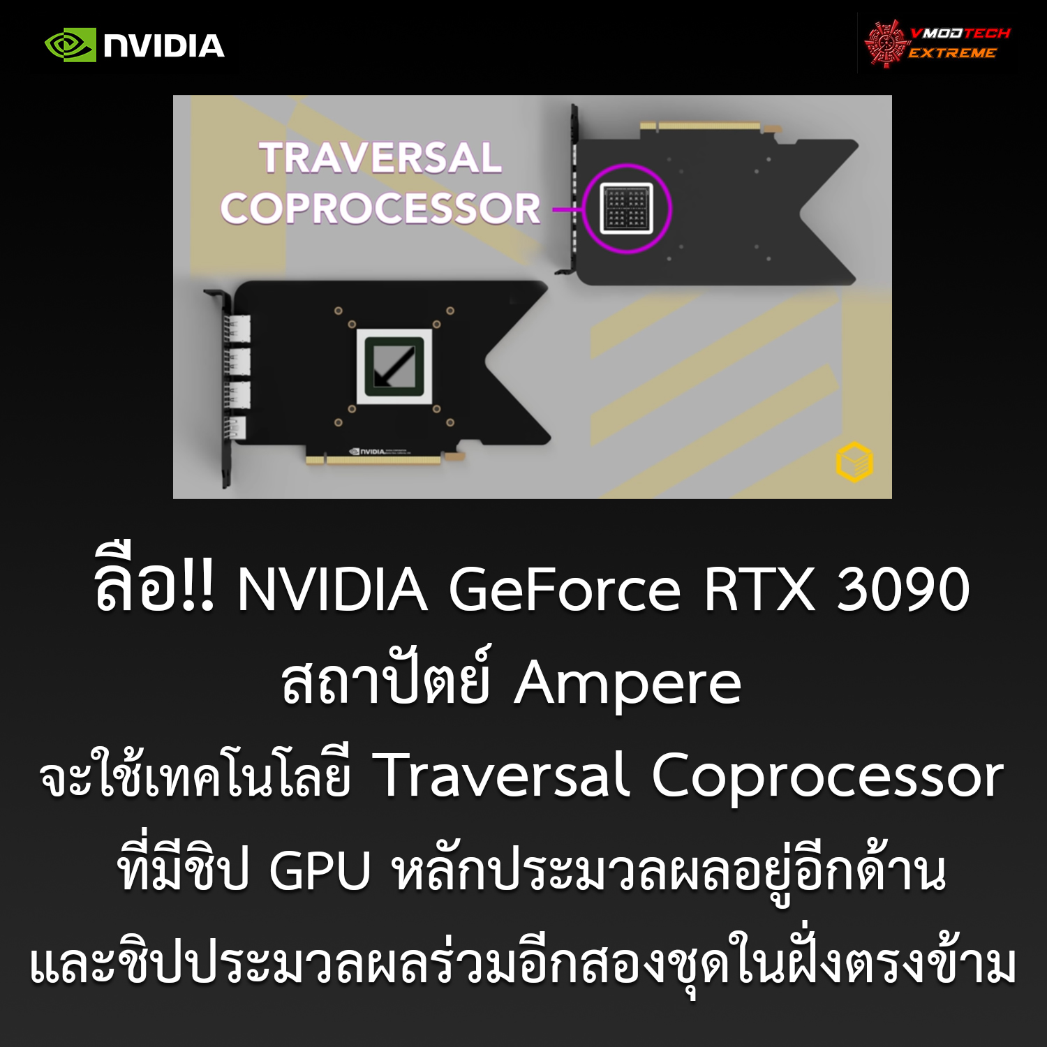 nvidia geforce rtx 3090 traversal coprocessor ลือ!! NVIDIA จะใช้เทคโนโลยี Traversal Coprocessor ที่มีชิป GPU หลักประมวลผลอยู่อีกด้านและชิปประมวลผลร่วมอีกสองชุดในฝั่งตรงข้ามของ PCB ในการ์ดจอ NVIDIA GeForce RTX 3090 รุ่นใหม่ล่าสุด 