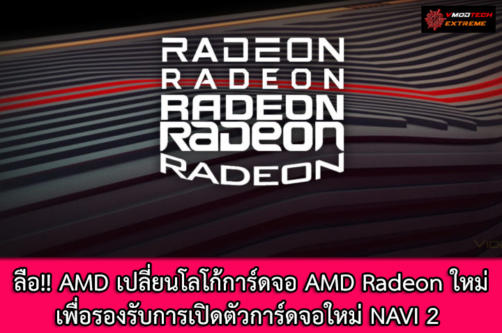 amd radeon logo ลือ!! AMD เปลี่ยนโลโก้การ์ดจอ AMD Radeon ใหม่เพื่อรองรับการเปิดตัวการ์ดจอใหม่ NAVI 2 