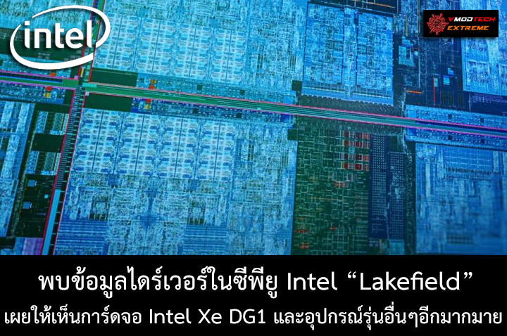 intel lakefield intel xe dg1 พบข้อมูลไดร์เวอร์ในซีพียู Intel Lakefield ที่เผยให้เห็นการ์ดจอ Intel Xe DG1 ที่คาดว่าเป็นการ์ดจอ Intel รุ่นที่12 