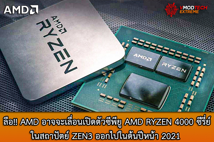 amd zen3 20211 ลือ!! AMD อาจจะเลื่อนเปิดตัวซีพียู AMD RYZEN 4000 ซีรี่ย์ในสถาปัตย์ ZEN3 ออกไปในต้นปีหน้า 2021 