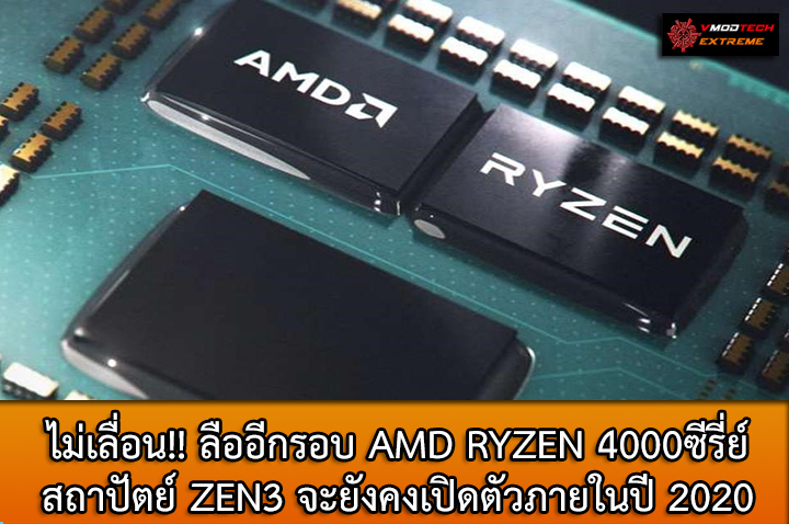 zen3 2020 ไม่เลื่อน!! ลืออีกรอบ AMD RYZEN 4000ซีรี่ย์ สถาปัตย์ ZEN3 จะยังคงเปิดตัวภายในปี 2020นี้ เหมือนเดิมไม่มีการเปลี่ยนแปลง  