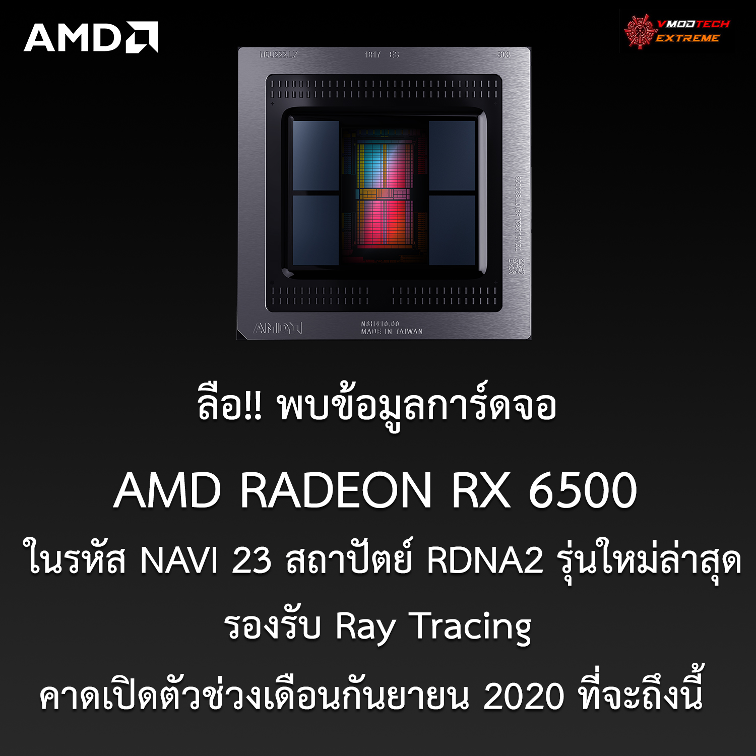 amd radeon rx 6500 ลือ!! พบข้อมูลการ์ดจอ AMD RADEON RX 6500 ในรหัส NAVI 23 สถาปัตย์ RDNA2 รุ่นใหม่ล่าสุดที่ยังไม่เปิดตัวอย่างเป็นทางการ  