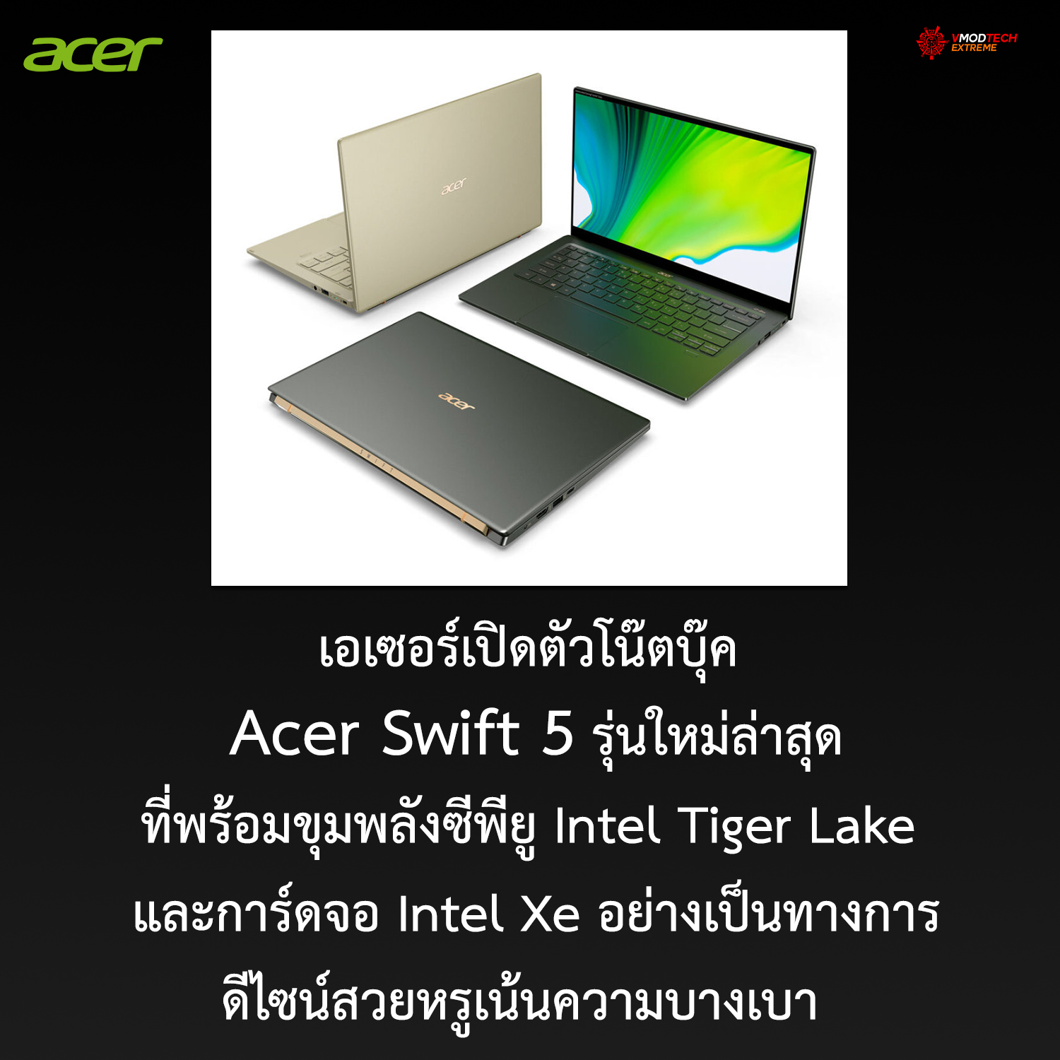 acer swift 5 intel tiger lake intel xe เอเซอร์เปิดตัวโน๊ตบุ๊ค Acer Swift 5 รุ่นใหม่ล่าสุดที่พร้อมขุมพลังซีพียู Intel Tiger Lake และการ์ดจอ Intel Xe อย่างเป็นทางการ 