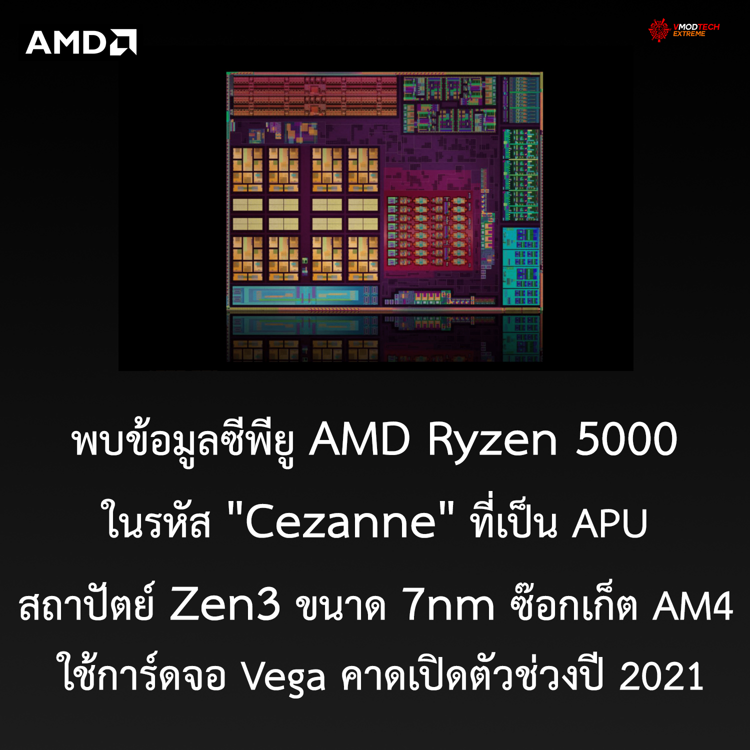 amd ryzen 5000 cezanne พบข้อมูลซีพียู AMD Ryzen 5000 ในรหัส Cezanne ที่เป็น APU สถาปัตย์ Zen3 ขนาด 7nm ใช้การ์ดจอ Vega คาดเปิดตัวช่วงปี 2021