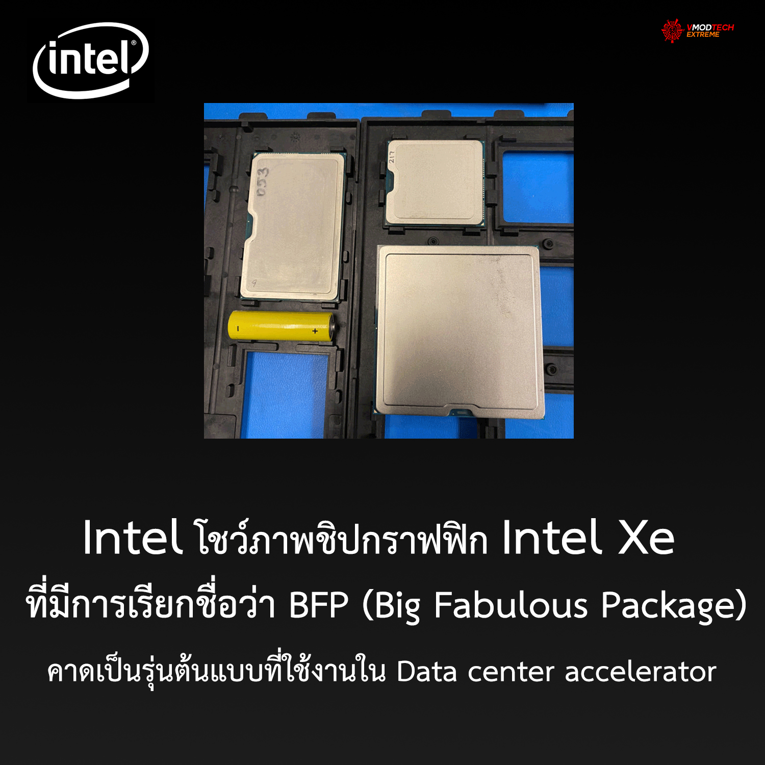 intel xe bfp Intel โชว์ภาพชิปกราฟฟิก Intel Xe ที่มีการเรียกชื่อว่า BFP (Big Fabulous Package)