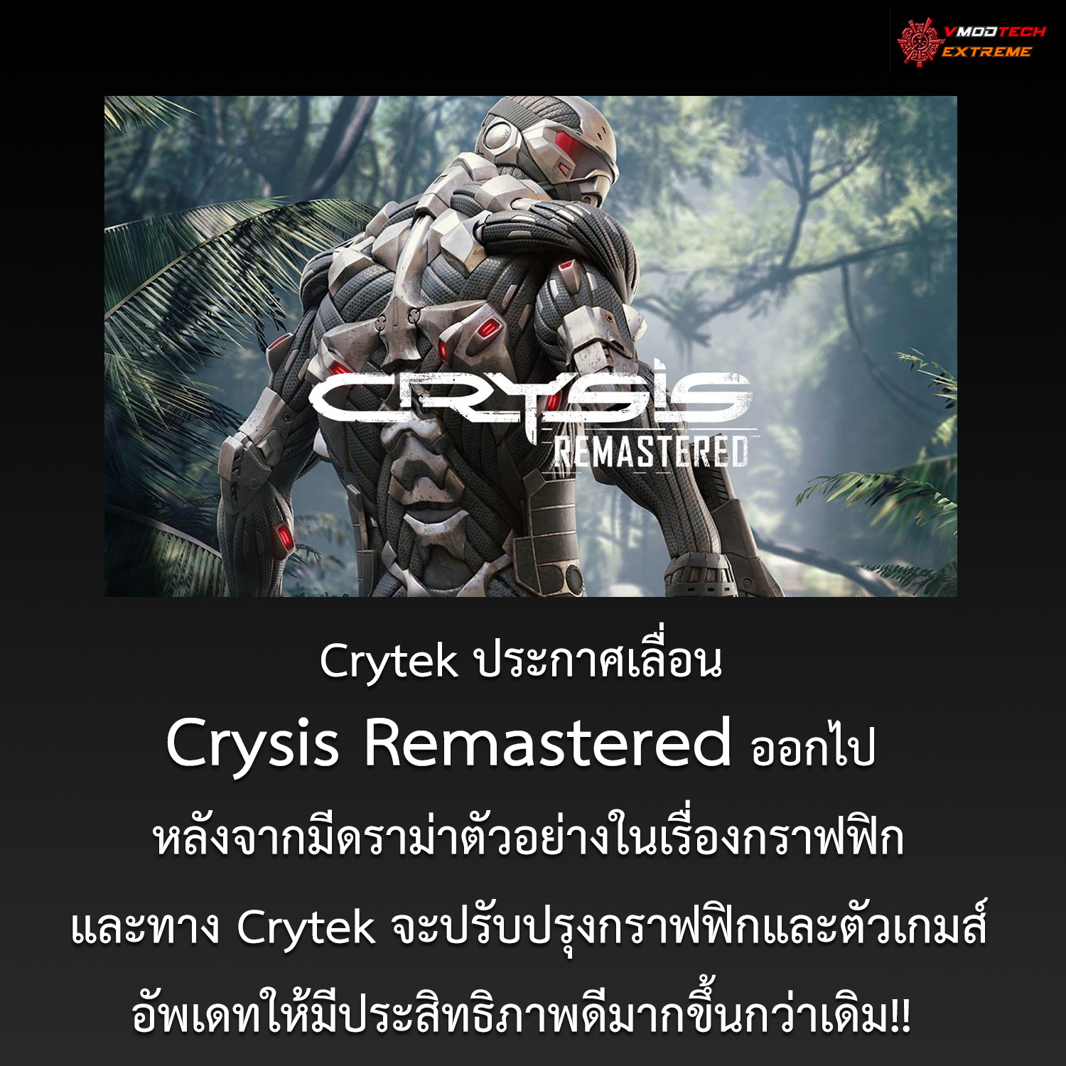 crysis remastered postpone Crytek ประกาศเลื่อน Crysis Remastered ออกไป หลังจากมีดราม่าในเรื่องกราฟฟิกและจะปรับปรุงอัพเดทให้ดีมากขึ้นกว่าเดิม!! 