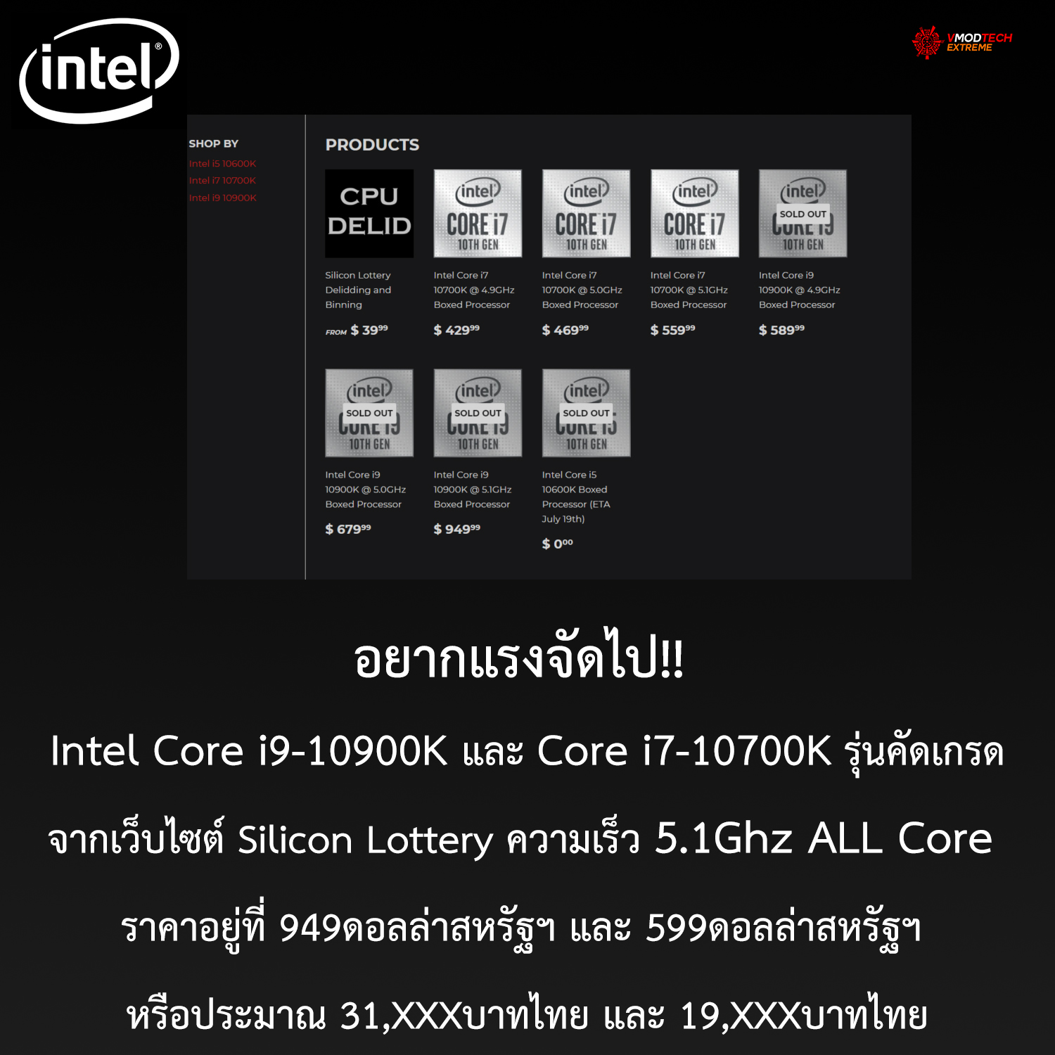 intel comet lake s silicon lottery ขาแรงต้องมี!! ซีพียู Intel Core i9 10900K และ Core i7 10700K รุ่นคัดเกรดความเร็วจากเว็บไซต์ Silicon Lottery ความเร็ว 5.1Ghz ALL Core ราคาอยู่ที่ 949ดอลล่าสหรัฐฯ และ 599ดอลล่าสหรัฐฯ หรือประมาณ 31,XXXบาทไทย และ 19,XXXบาทไทย