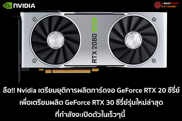 nvidia ends geforce rtx 20 turing series1 ลือ!! Nvidia เตรียมยุติการผลิตการ์ดจอ GeForce RTX 20 ซีรี่ย์สถาปัตย์ Turing เพื่อเตรียมสายการผลิต GeForce RTX 30 ซีรี่ย์สถาปัตย์ Ampere รุ่นใหม่ล่าสุดที่กำลังจะเปิดตัวในเร็วๆนี้ 