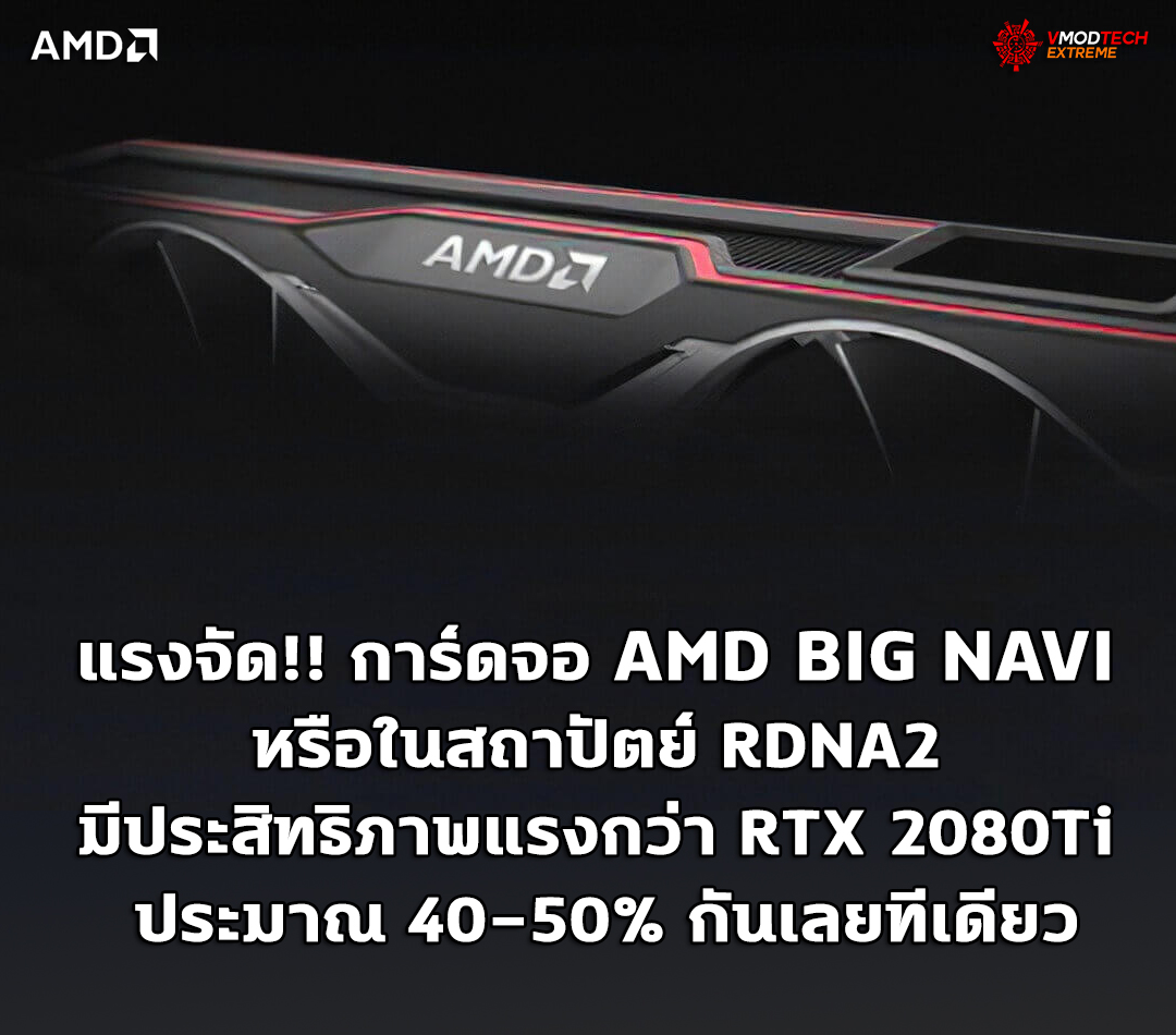 amd bignavi rdna2 แรงจัด!! การ์ดจอ AMD BIG NAVI หรือในสถาปัตย์ RDNA2 มีประสิทธิภาพแรงกว่า RTX 2080Ti ประมาณ 40 50% กันเลยทีเดียว