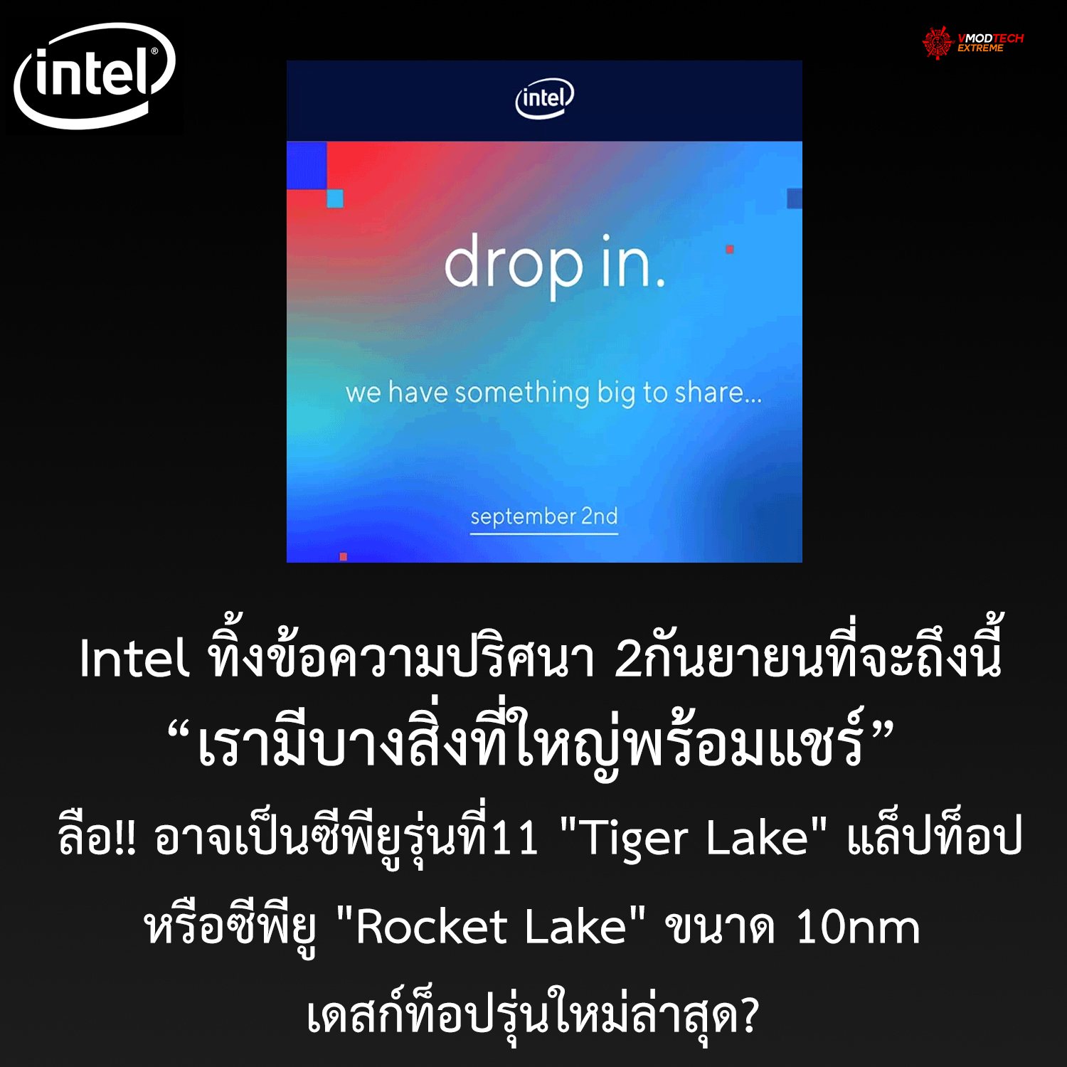 intel something big on september 2nd1 Intel ทิ้งข้อความปริศนา 2กันยายนที่จะถึงนี้ เรามีบางสิ่งที่ใหญ่พร้อมแชร์ ลือ!! อาจะเป็นซีพียู Intel 11th Gen Tiger Lake แล็ปท็อปหรือซีพียู Rocket Lake เดสก์ท็อปรุ่นใหม่ล่าสุด? 