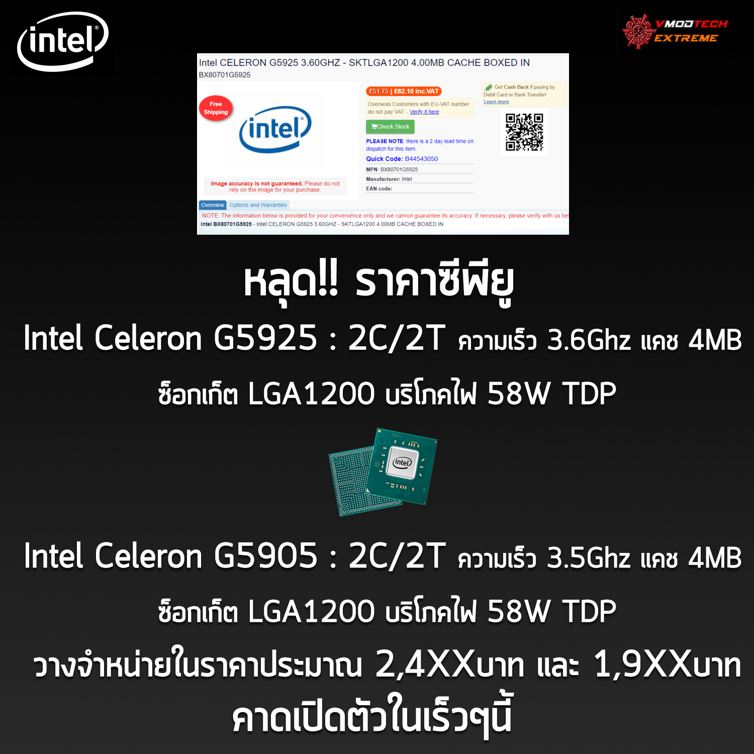 intel celeron g5925 celeron g5905 price หลุด!! ซีพียู Intel Celeron G5925 และ Celeron G5905 รุ่นใหม่ล่าสุดวางจำหน่ายในราคา 62ปอนด์ , 51ปอนด์ หรือประมาณ 2,4XXบาท และ 1,9XXบาทอย่างไม่เป็นทางการ 