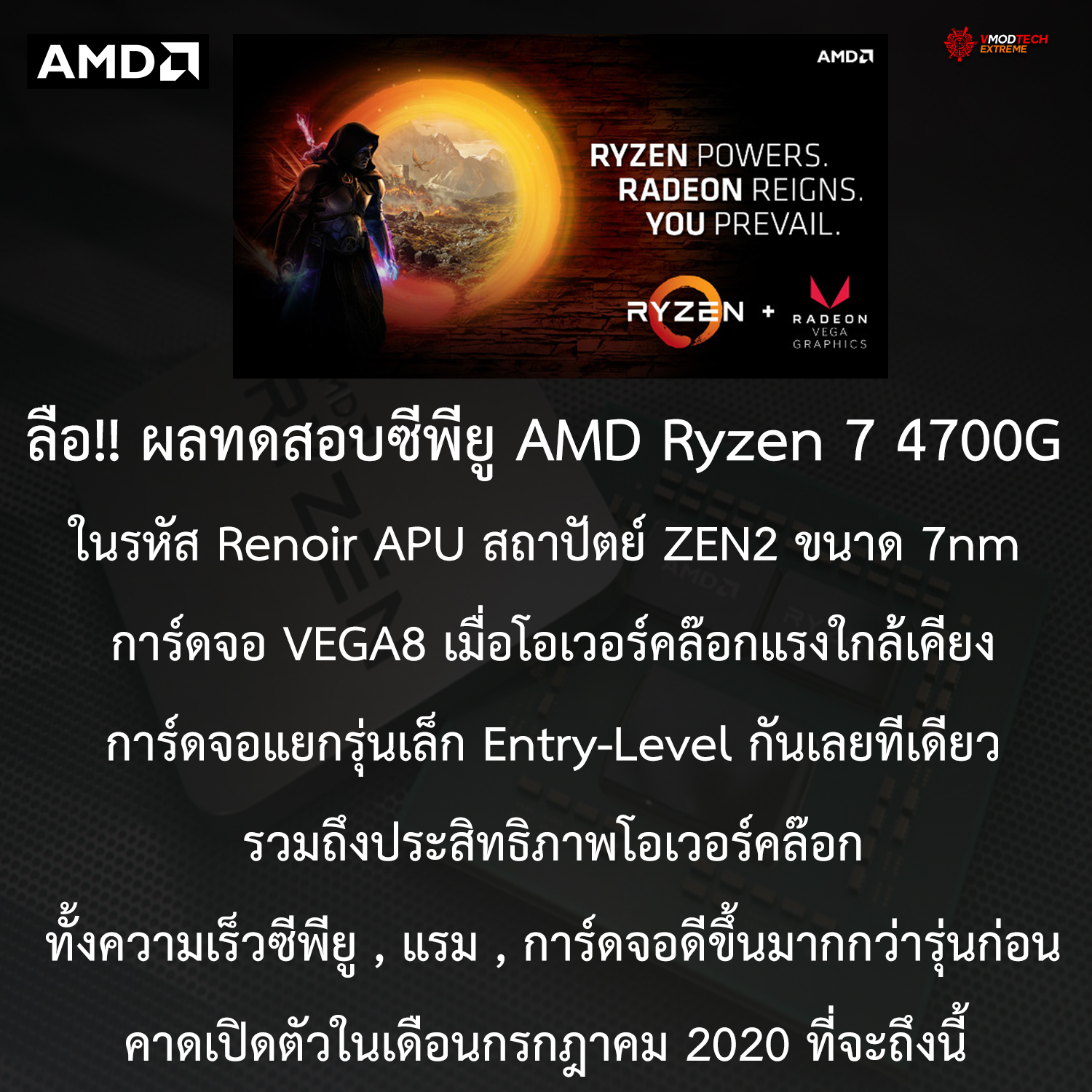 amd ryzen 7 4700g apu vega8 ลือ!! ผลทดสอบซีพียู AMD Ryzen 7 4700G ในรหัส Renoir APU ใช้การ์ดจอ Vega 8 ประสิทธิภาพการ์ดจอ APU เมื่อโอเวอร์คล๊อกแรงใกล้เคียงการ์ดจอแยกรุ่นเล็กกันเลยทีเดียว 