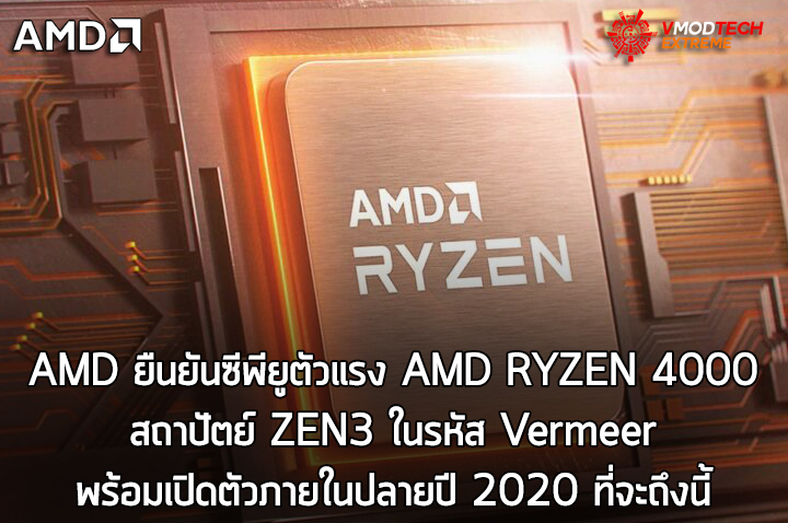 amd ryzen 4000 zen 3 ryzen 4000 vermeer desktop cpu1 AMD ยืนยันซีพียูตัวแรง AMD RYZEN 4000 สถาปัตย์ ZEN3 ในรหัส Vermeer พร้อมเปิดตัวภายในปลายปี2020 ที่จะถึงนี้ 