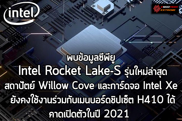 msi h410 supports intel rocket lake s พบข้อมูลซีพียู Intel Rocket Lake S รุ่นใหม่ล่าสุดจะยังคงใช้งานร่วมกับเมนบอร์ดชิปเซ็ต H410 ได้เช่นเดิม 