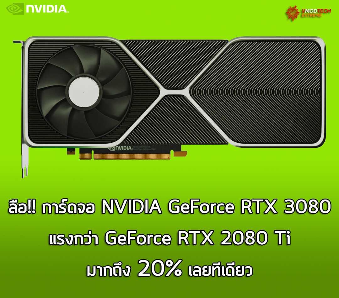 nvidia geforce rtx3080 fasterthan 2080ti ลือ!! การ์ดจอ NVIDIA GeForce RTX 3080 แรงกว่า GeForce RTX 2080 Ti ถึง 20% เลยทีเดียว  