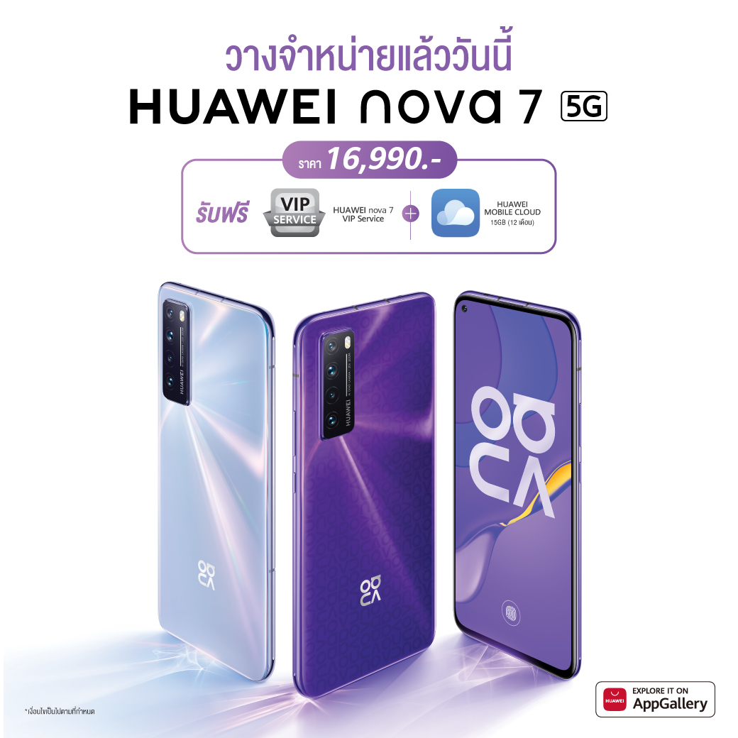 nova7 shelfbreak HUAWEI nova 7 สมาร์ทโฟนเกมมิ่งแรงจัดจ้าน สเปคจัดเต็ม พร้อมฟีเจอร์การถ่ายภาพครบครัน ตอบโจทย์คนรุ่นใหม่ในยุค 5G วางจำหน่ายแล้ววันนี้