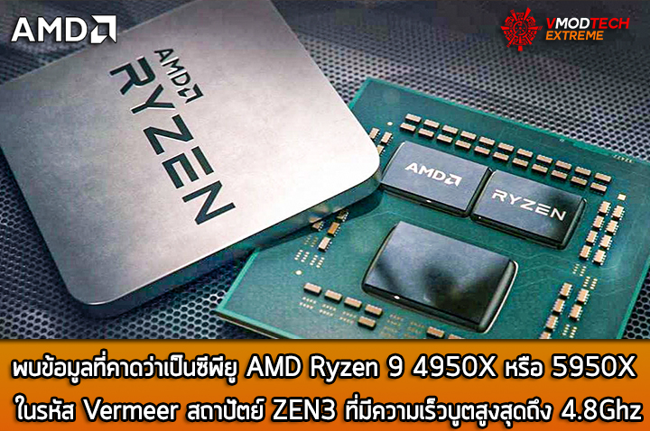 amd zen3 vermeer 4800mhz พบข้อมูลที่คาดว่าเป็นซีพียู AMD Ryzen 9 4950X หรือ 5950X ที่มีความเร็วบูตสูงสุดถึง 4.8Ghz