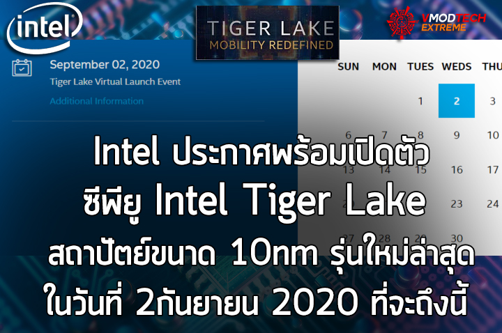 intel tiger lake launch september 2nd Intel ประกาศพร้อมเปิดตัวซีพียู Intel Tiger Lake สถาปัตย์ขนาด 10nm รุ่นใหม่ล่าสุดในวันที่ 2กันยายน 2020 ที่จะถึงนี้ 