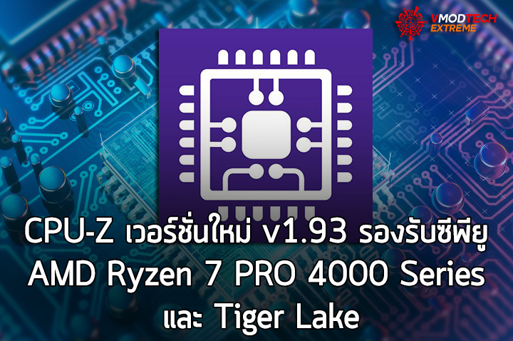 cpuz193 CPU Z เวอร์ชั่นใหม่ v1.93 รองรับซีพียู AMD Ryzen 7 PRO 4000 Series และ Tiger Lake