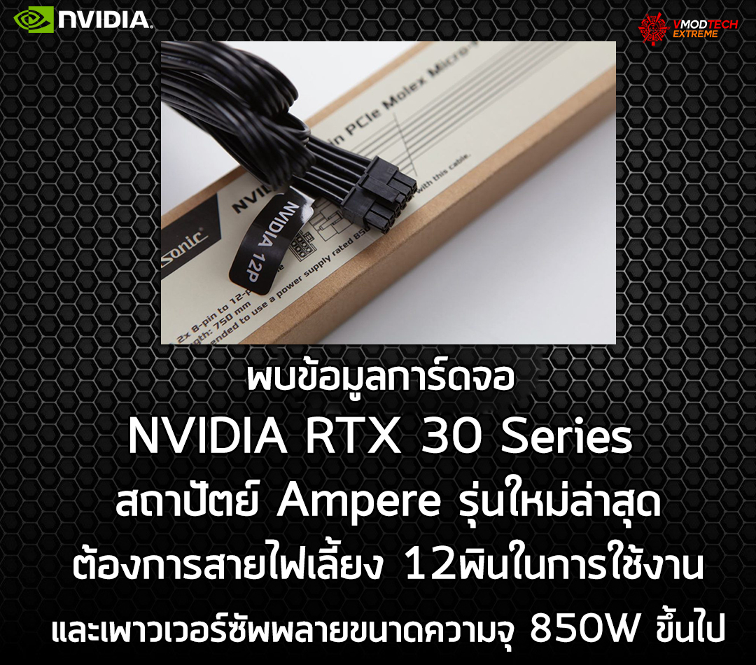 nvidia rtx 30 series 12 pin connector พบข้อมูลการ์ดจอ NVIDIA RTX 30 Series สถาปัตย์ Ampere รุ่นใหม่ล่าสุดต้องการสายไฟเลี้ยง 12พินในการใช้งาน