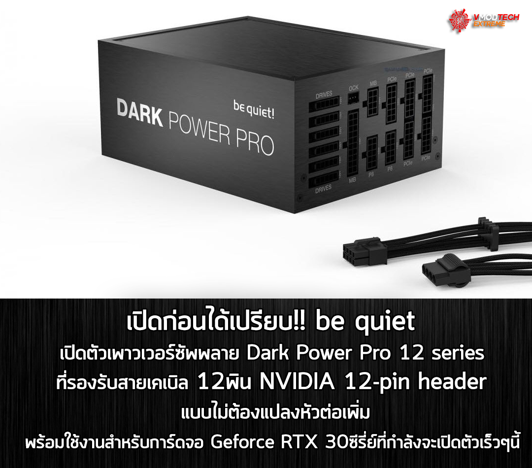 be quiet dark power pro 12 series เปิดก่อนได้เปรียบ!! be quiet เปิดตัวเพาวเวอร์ซัพพลาย Dark Power Pro 12 series ที่รองรับสายเคเบิล 12พิน NVIDIA 12 pin header แบบไม่ต้องแปลงหัวต่อเพิ่มพร้อมใช้งานสำหรับการ์ดจอ Geforce RTX 30ซีรี่ย์ที่กำลังจะเปิดตัวเร็วๆนี้ 