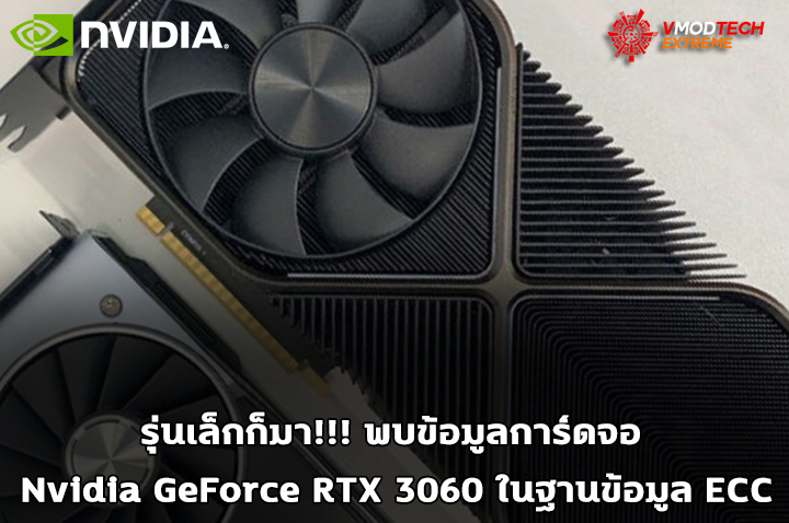 nvidia rtx 3060 รุ่นเล็กก็มา!!! พบข้อูลการ์ดจอ Nvidia GeForce RTX 3060 ในฐานข้อมูล ECC