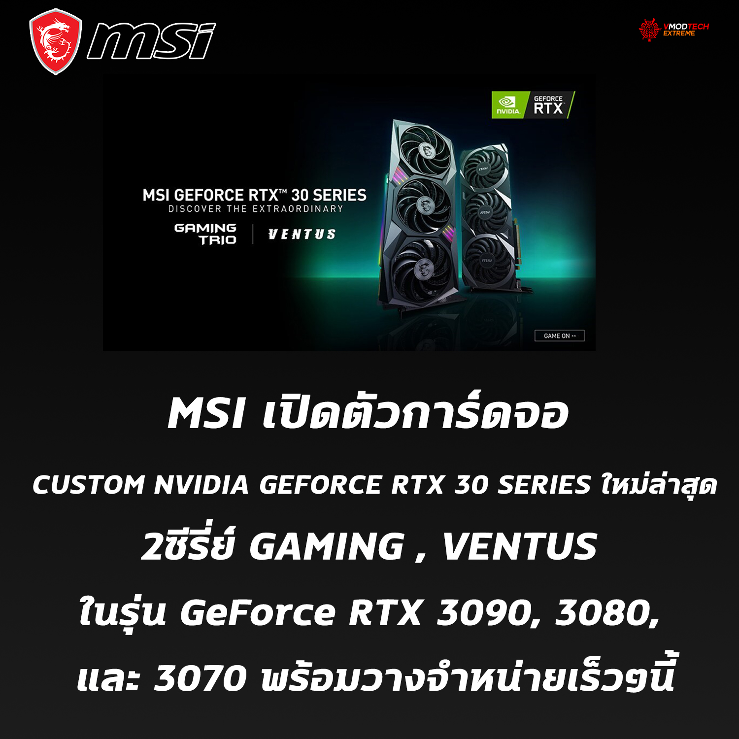 MSI เปิดตัวการ์ดจอ CUSTOM NVIDIA GEFORCE RTX 30 SERIES เป็นคร้ังแรก 2ซีรี่ย์ GAMING , VENTUS ในรุ่น GeForce RTX 3090, 3080, และ 3070